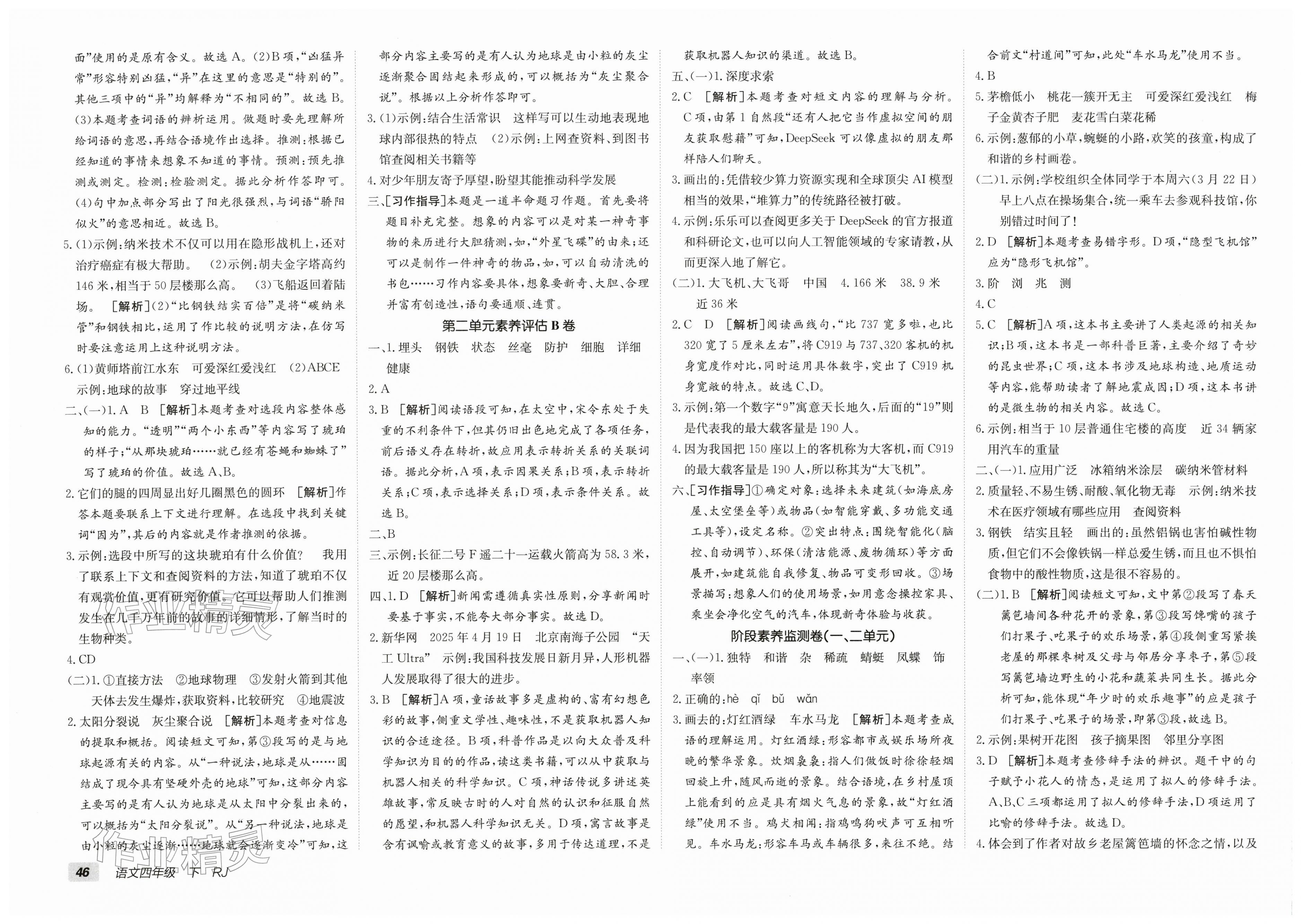 2026年海淀单元测试AB卷四年级语文下册人教版&nbsp;第2页