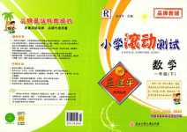 2024年孟建平小學(xué)滾動(dòng)測(cè)試一年級(jí)數(shù)學(xué)下冊(cè)人教版