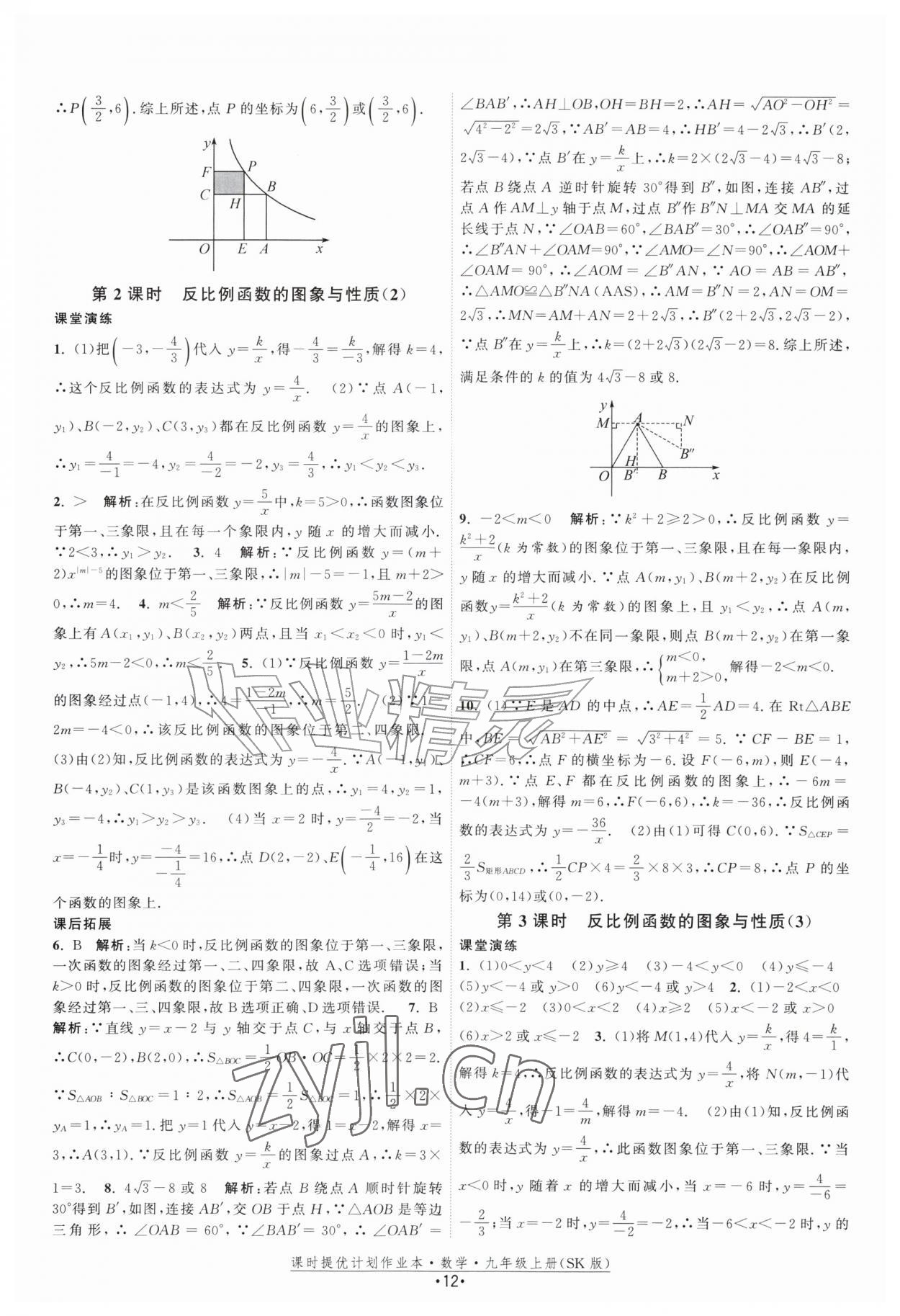 2026年课时提优计划作业本九年级数学上册苏科版&nbsp;第12页