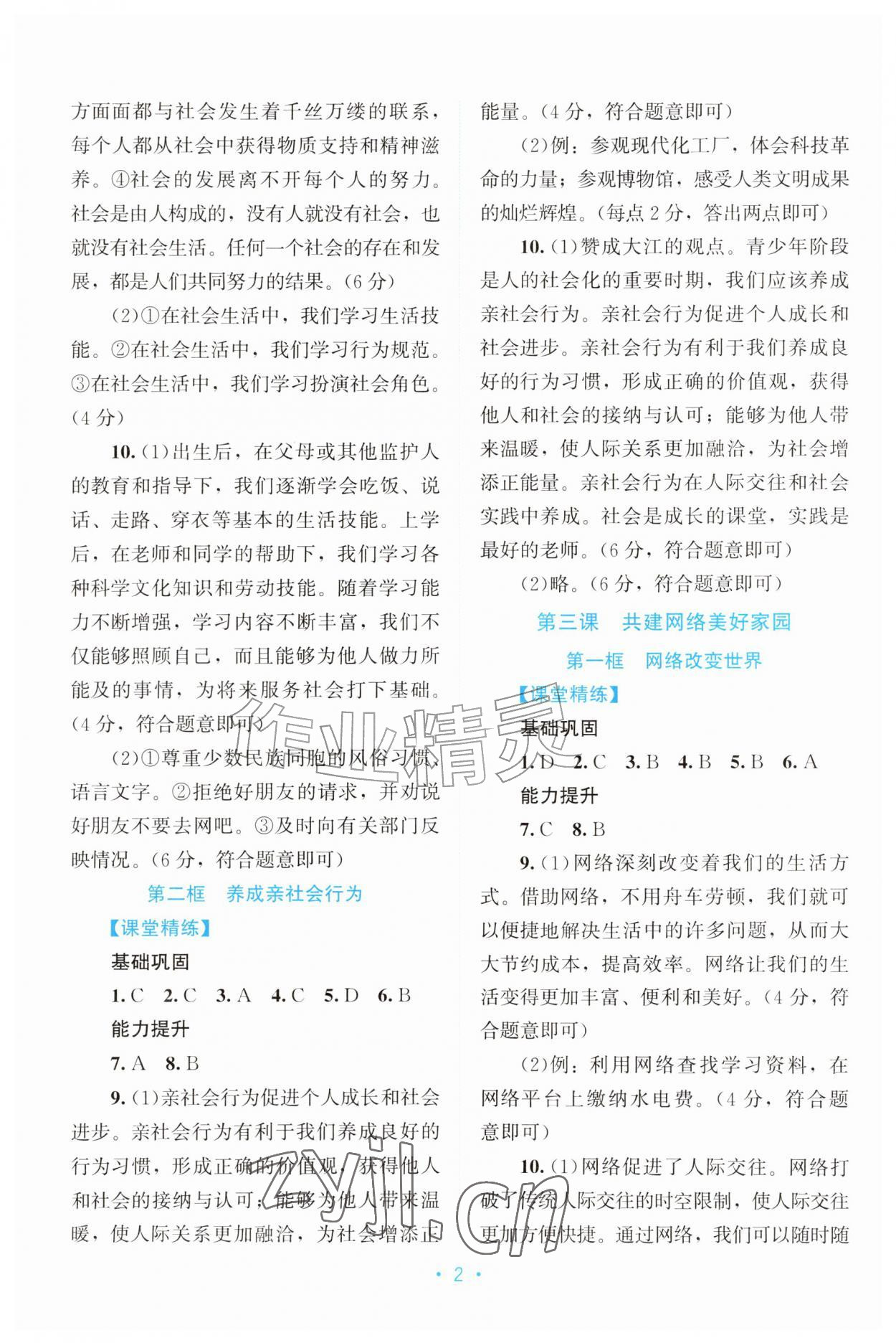 2026年课堂精练八年级道德与法治上册人教版广东专版&nbsp;第2页