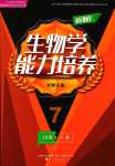 2024年新課程能力培養(yǎng)七年級(jí)生物下冊(cè)北師大版