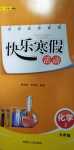 2024年快樂寒假活動九年級化學
