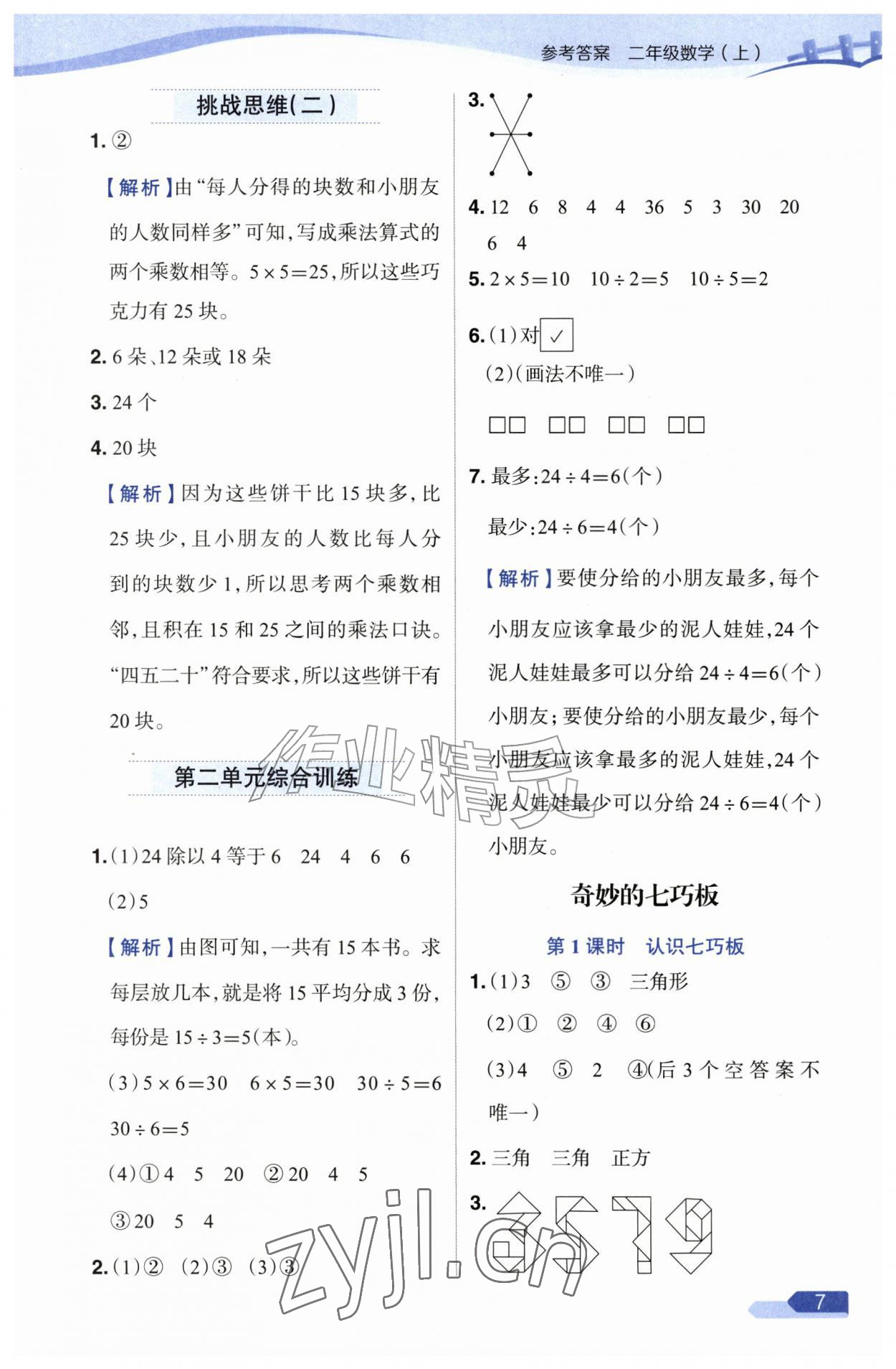 2026年教材全练二年级数学上册苏教版&nbsp;参考答案第7页