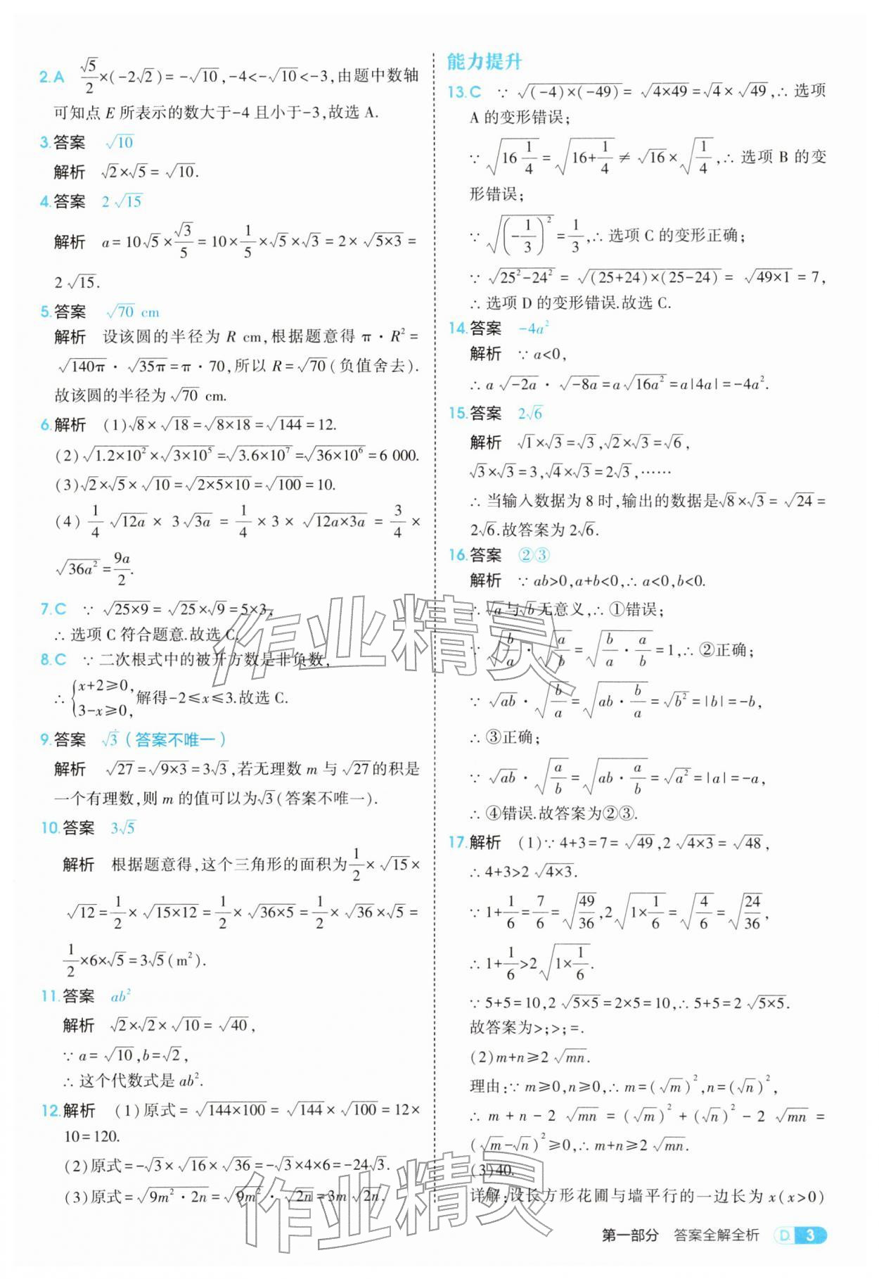 2026年5年中考3年模拟八年级数学下册人教版&nbsp;参考答案第3页
