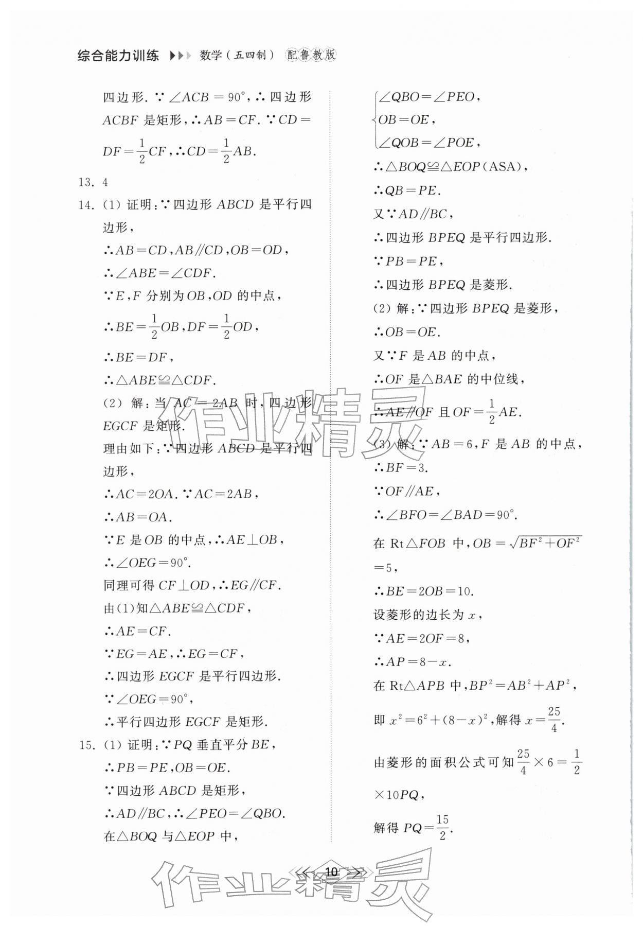2026年综合能力训练八年级数学下册鲁教版54制&nbsp;第10页