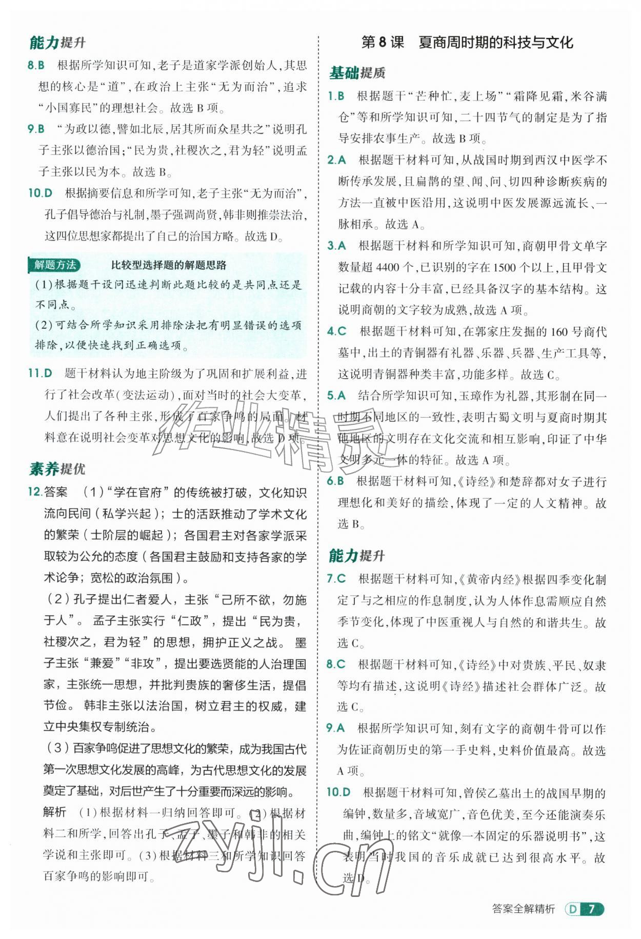2026年5年中考3年模拟六年级历史上册人教版山东专版五四制&nbsp;参考答案第7页