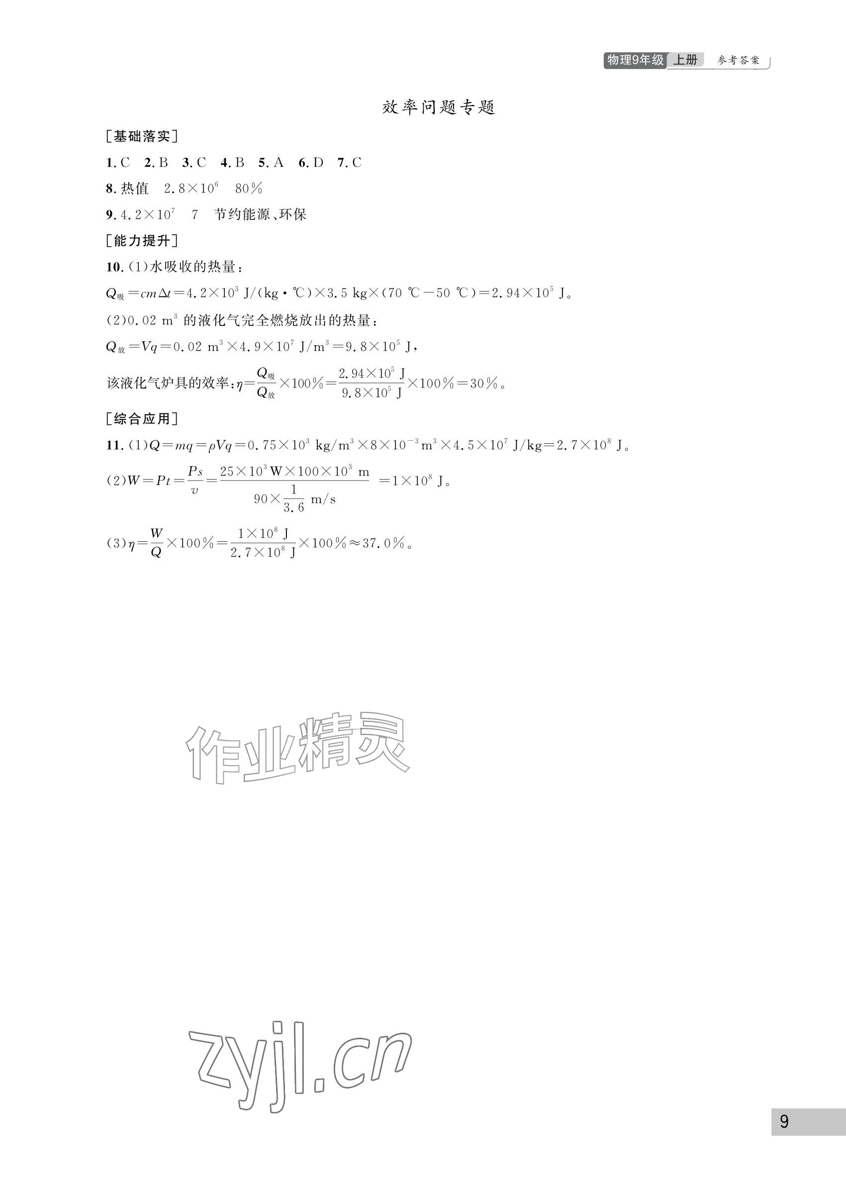 2026年课堂作业武汉出版社九年级物理上册人教版&nbsp;参考答案第9页