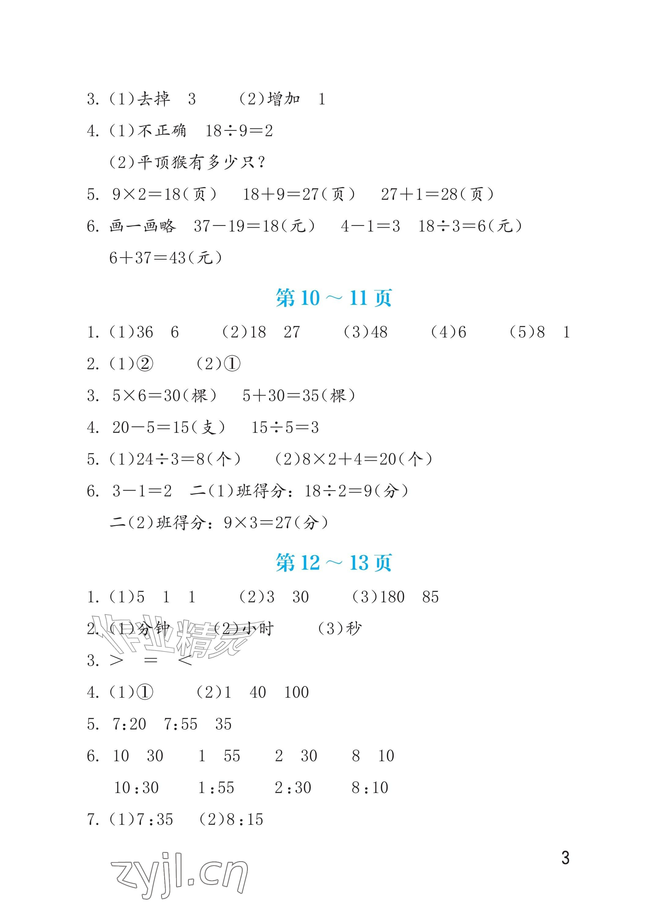 2026年暑假生活海燕出版社二年级数学苏教版&nbsp;参考答案第3页