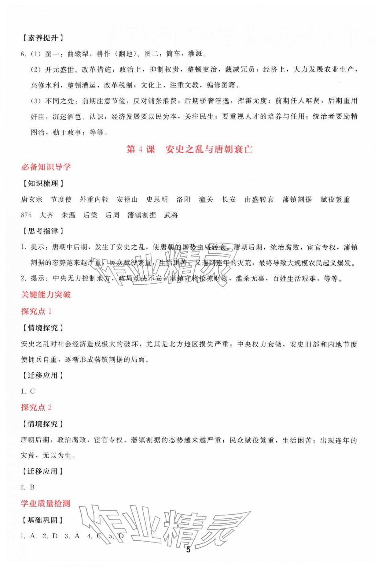 2026年同步轻松练习七年级历史下册人教精编版&nbsp;参考答案第4页