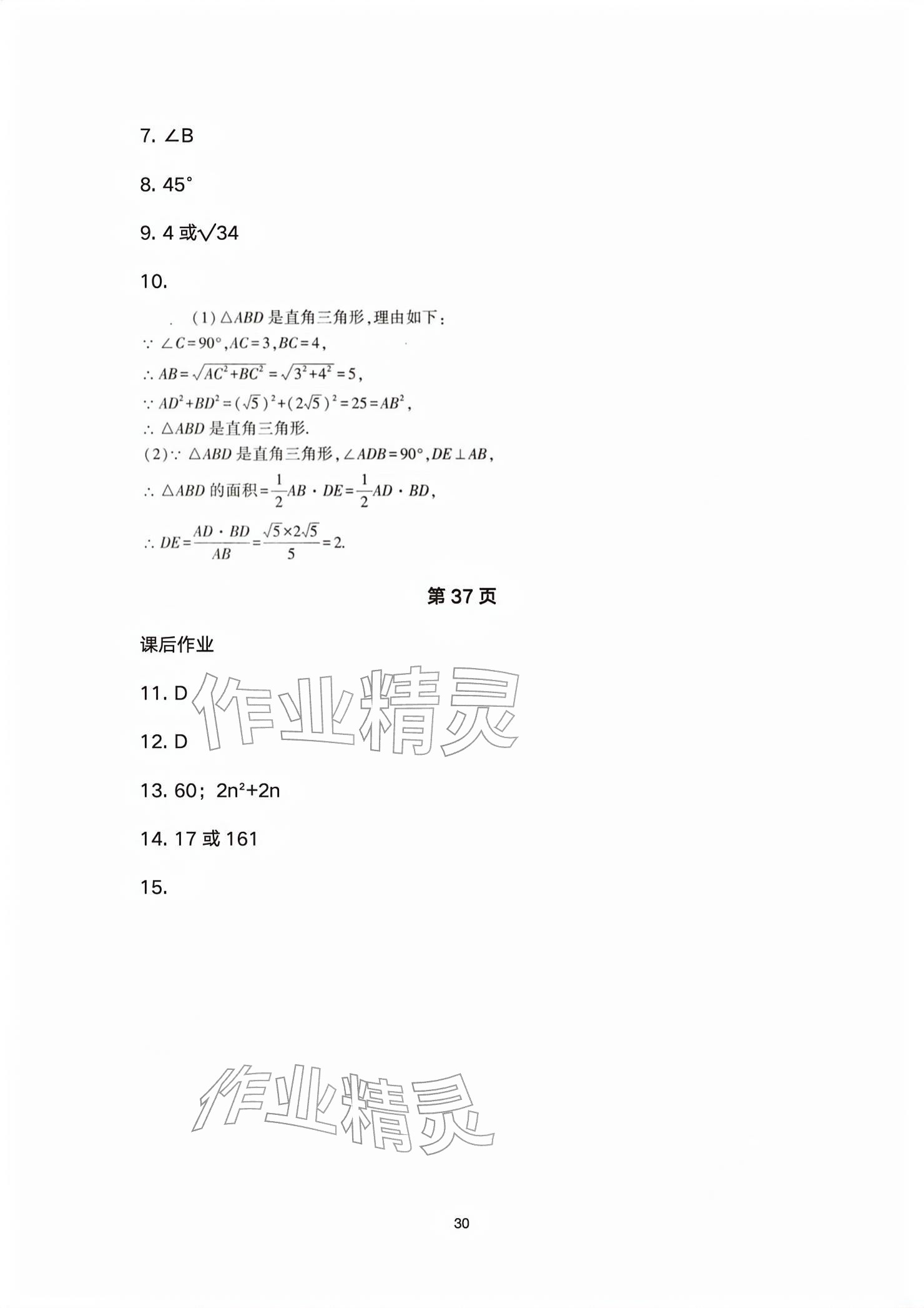 2026年基础训练大象出版社八年级数学下册人教版&nbsp;参考答案第30页