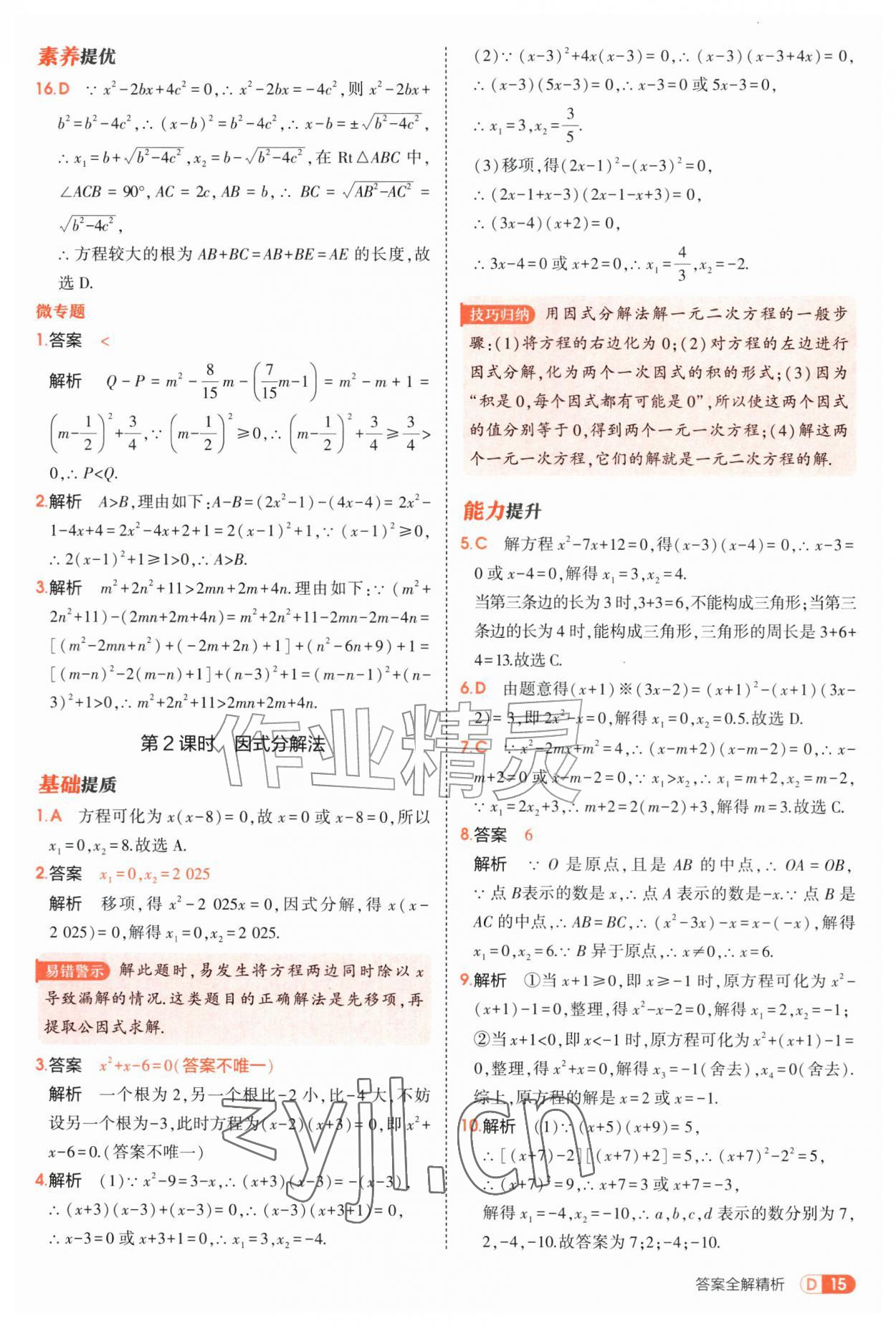 2026年5年中考3年模拟九年级数学全一册苏科版&nbsp;第15页