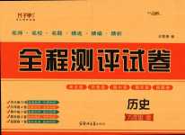 2024年全程測(cè)評(píng)試卷九年級(jí)歷史全一冊(cè)人教版