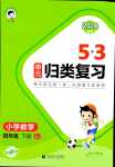 2024年53單元?dú)w類復(fù)習(xí)四年級(jí)數(shù)學(xué)下冊蘇教版