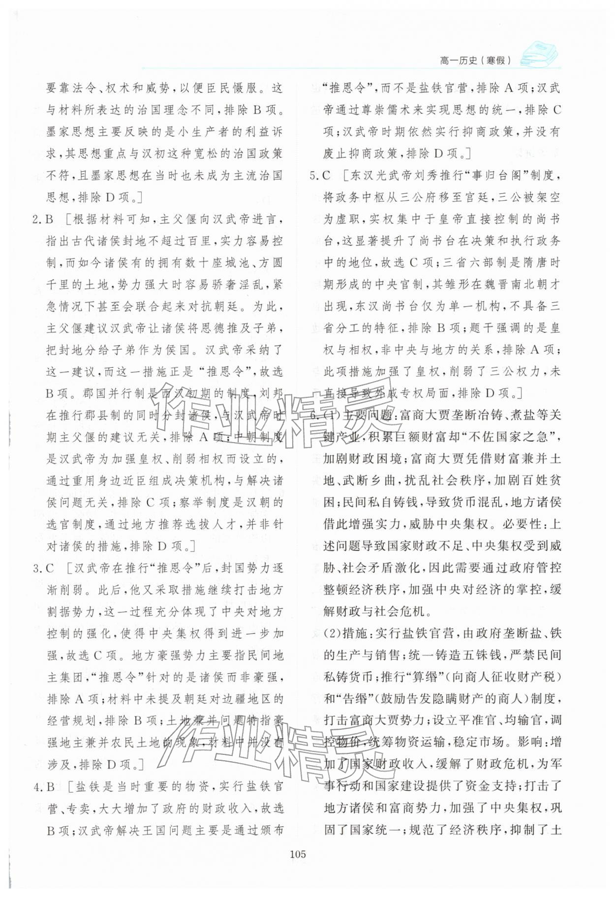 2026年阳光假日寒假高一历史人教版&nbsp;参考答案第6页