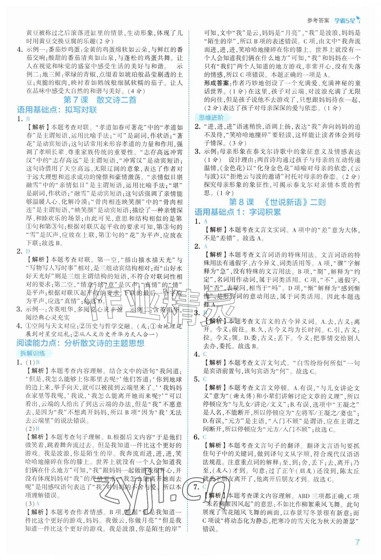 2026年经纶学典5星学霸七年级语文上册人教版&nbsp;第7页