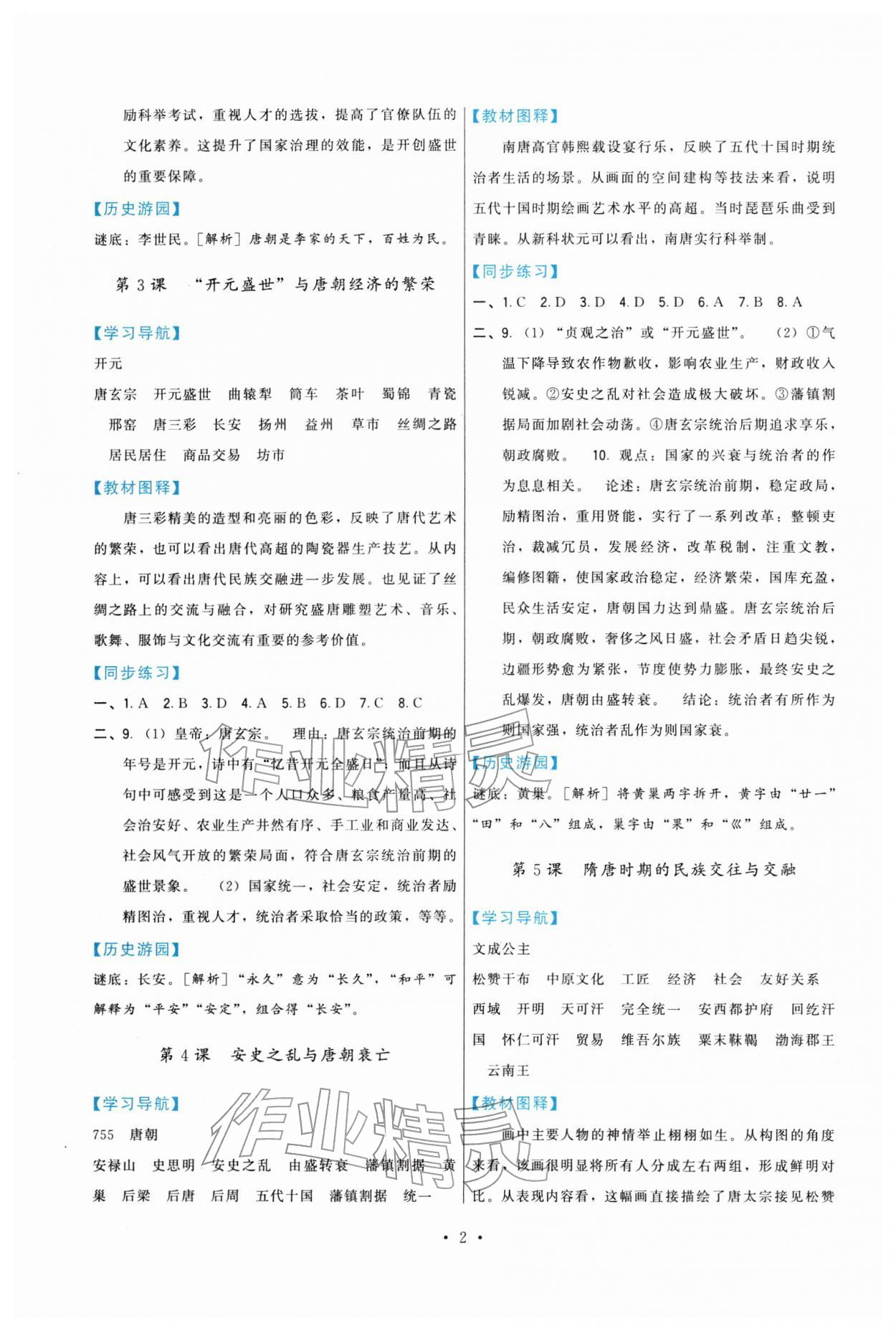2026年顶尖课课练七年级历史下册人教版&nbsp;第2页