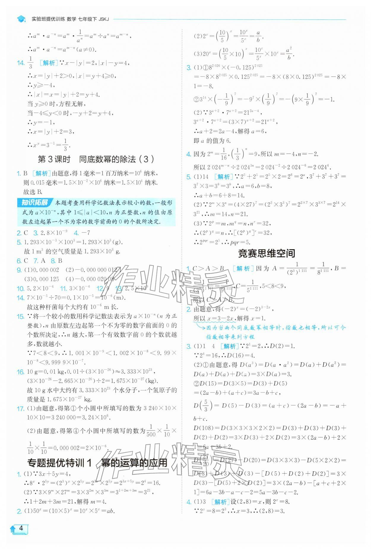 2026年实验班提优训练七年级数学下册苏科版&nbsp;第4页