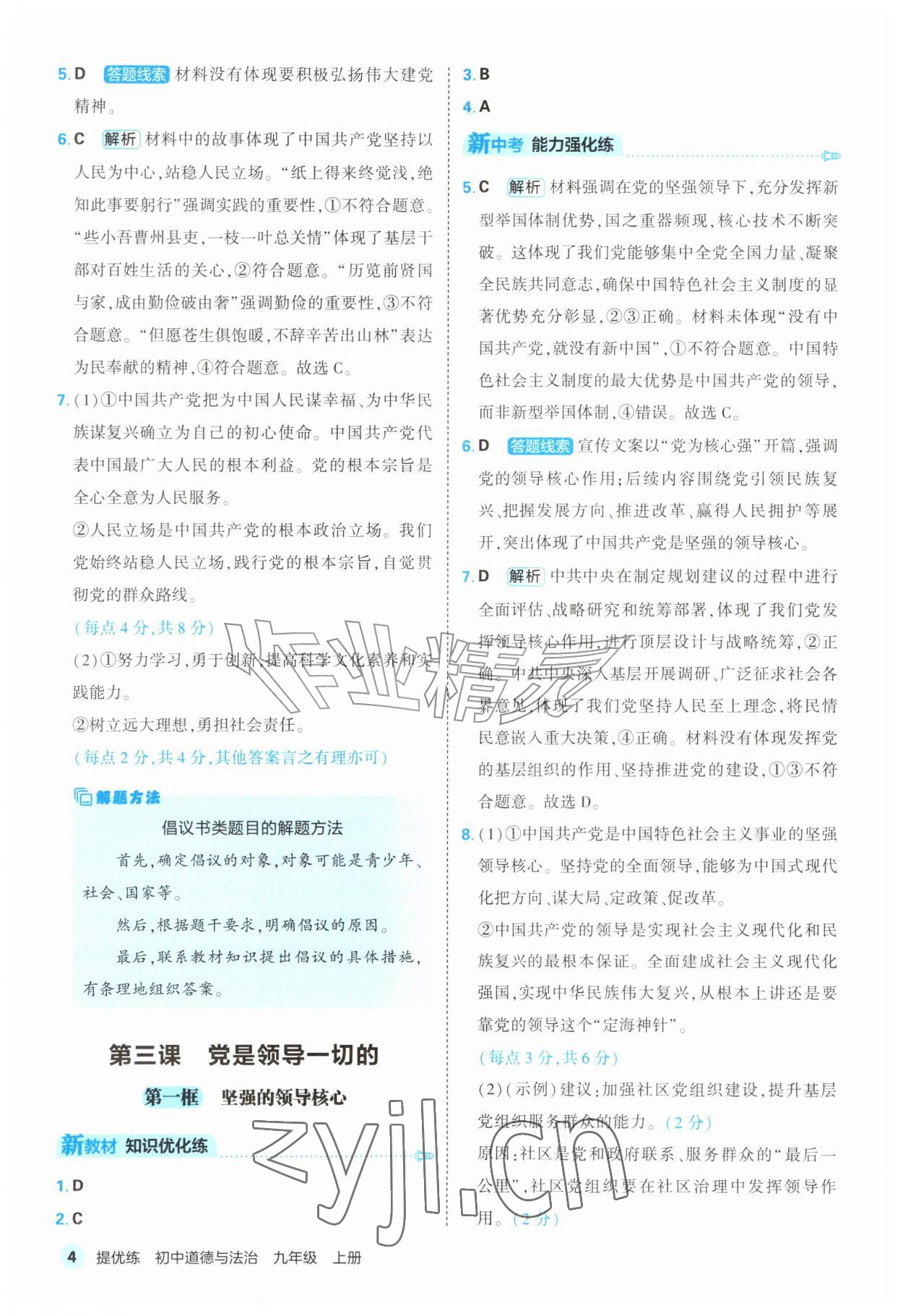 2026年提优练山东友谊出版社九年级道德与法治上册人教版&nbsp;第4页