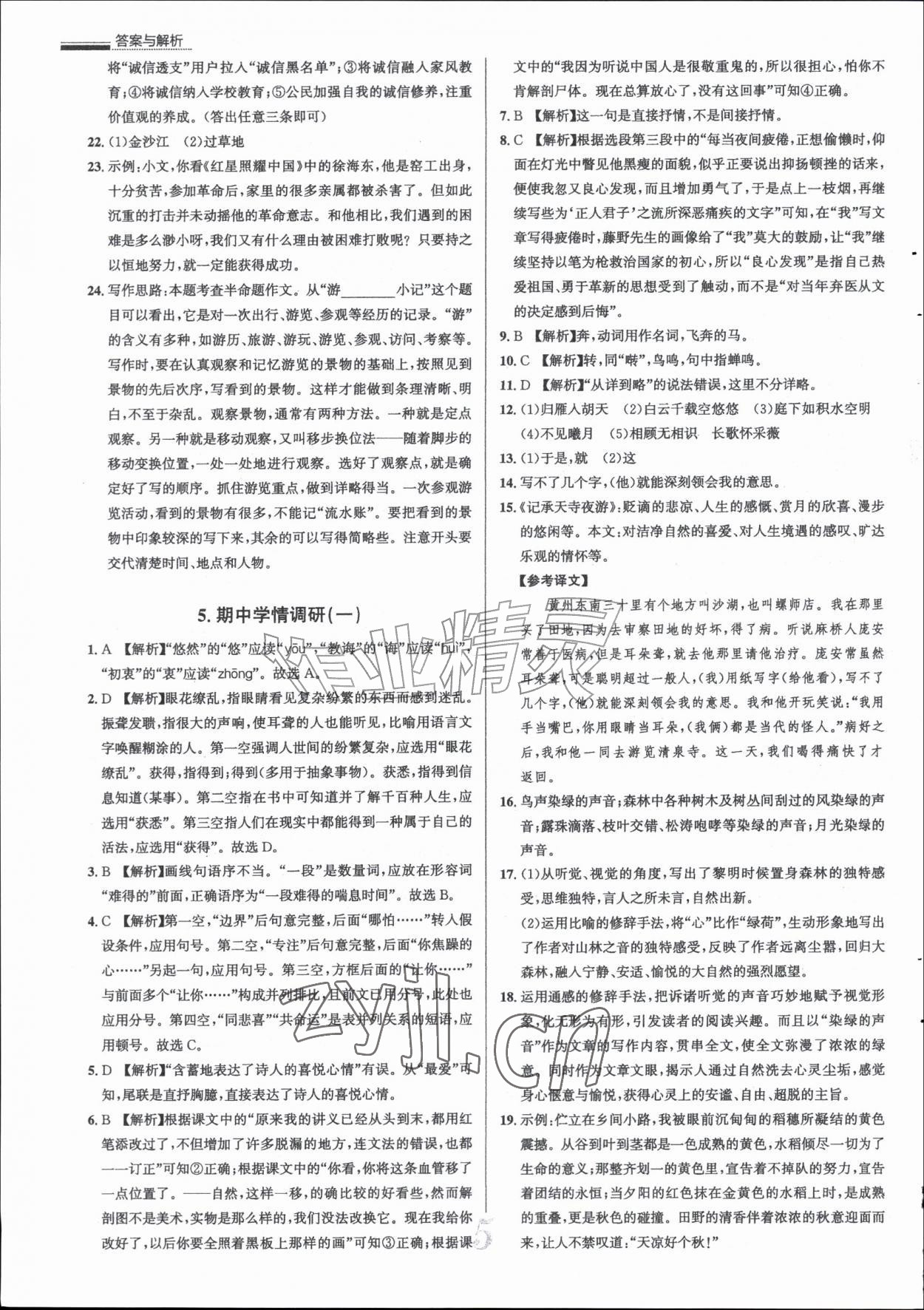 2026年真题圈八年级语文上册人教版天津专版&nbsp;参考答案第5页