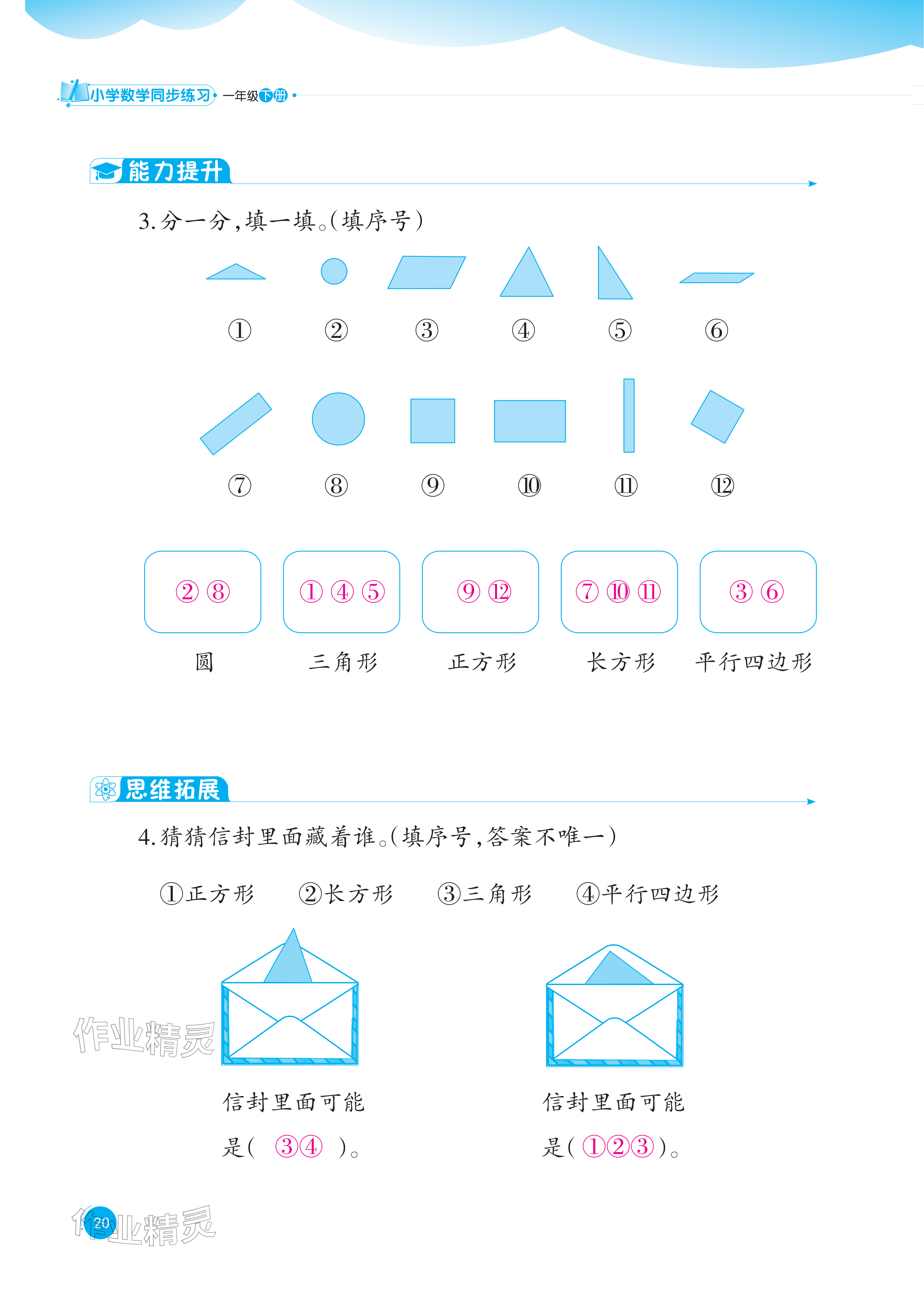 2026年同步练习西南大学出版社一年级数学下册西师大版重庆专版&nbsp;参考答案第20页