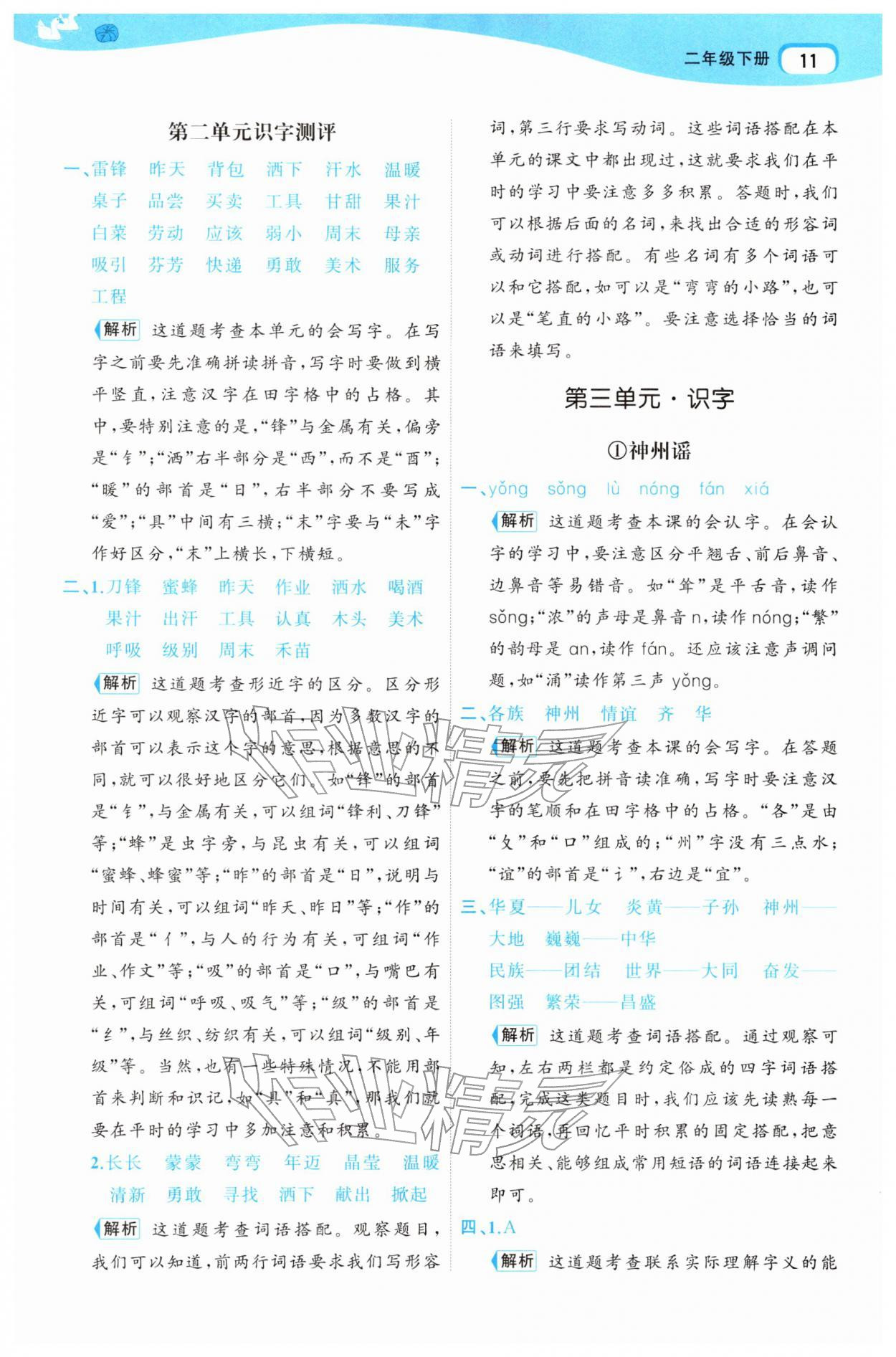 2026年名师面对面先学后练二年级语文下册人教版&nbsp;参考答案第11页