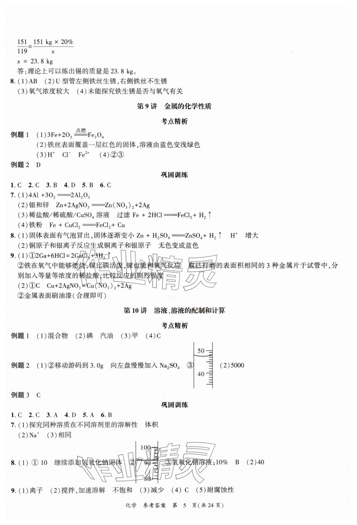 2026年中考高效复习学与教化学广州专版&nbsp;参考答案第5页