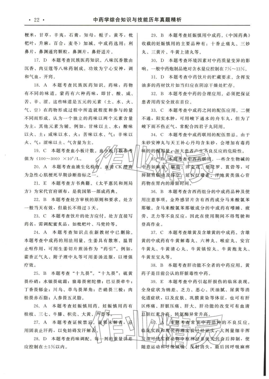 2025年国家执业药师资格统一考试系列辅导用书中药学综合知识与技能&nbsp;参考答案第2页