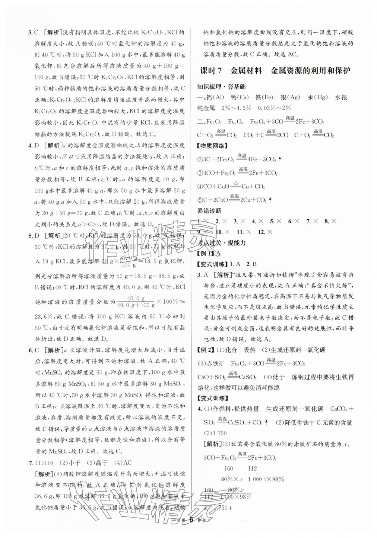 2026年新中考新启航化学中考广东专版&nbsp;第6页