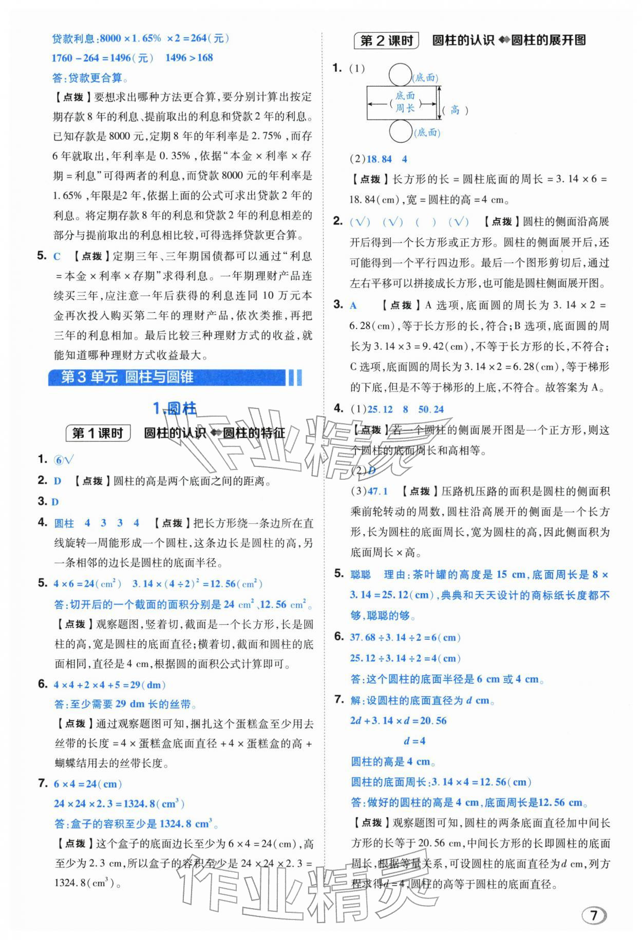 2026年综合应用创新题典中点六年级数学下册人教版浙江专用&nbsp;参考答案第6页