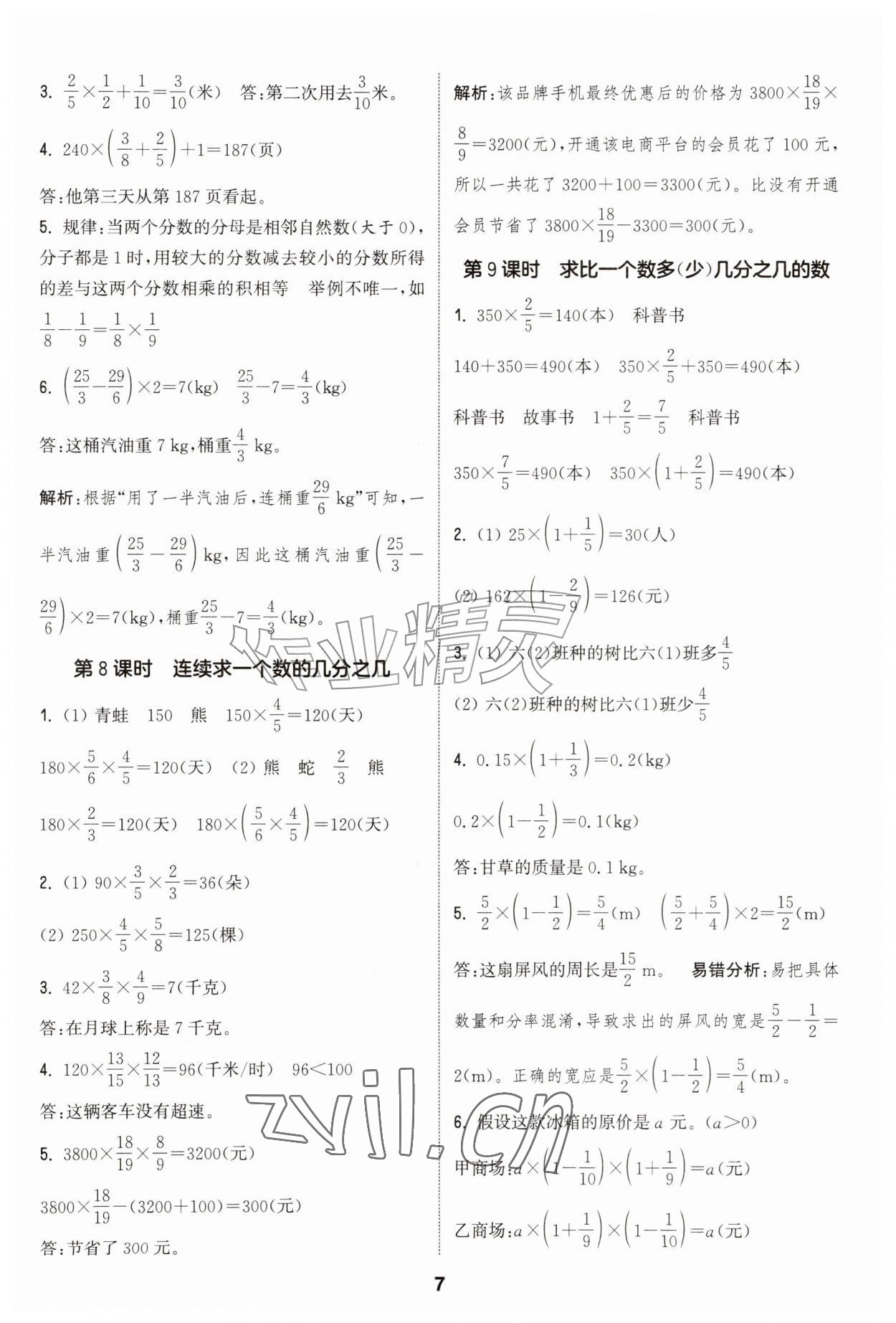 2026年通成学典课时作业本六年级数学上册人教版&nbsp;第7页