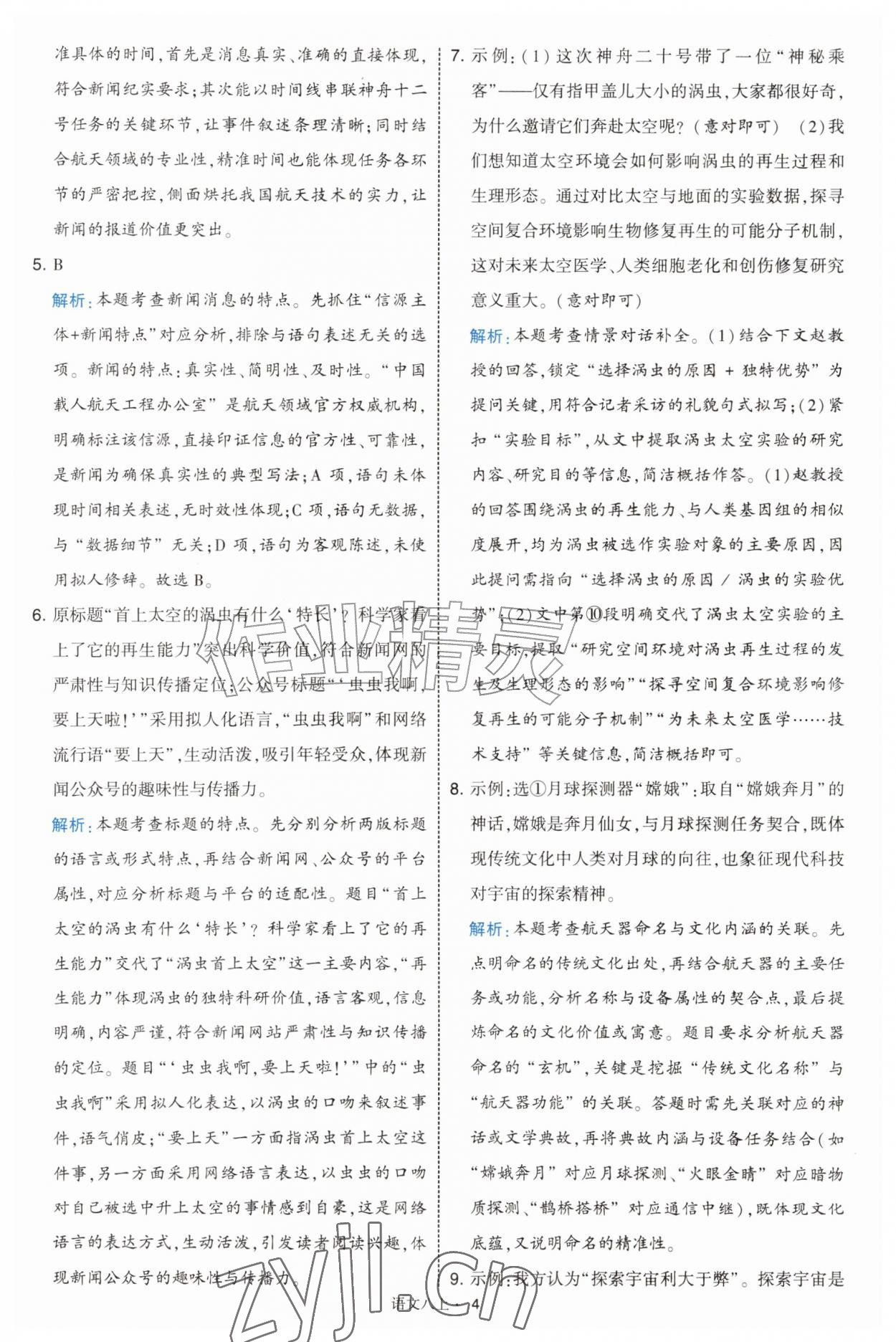 2026年经纶学典学霸题中题八年级语文上册人教版&nbsp;第4页