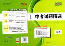 2024年天利38套中考試題精選地理廣東專(zhuān)版