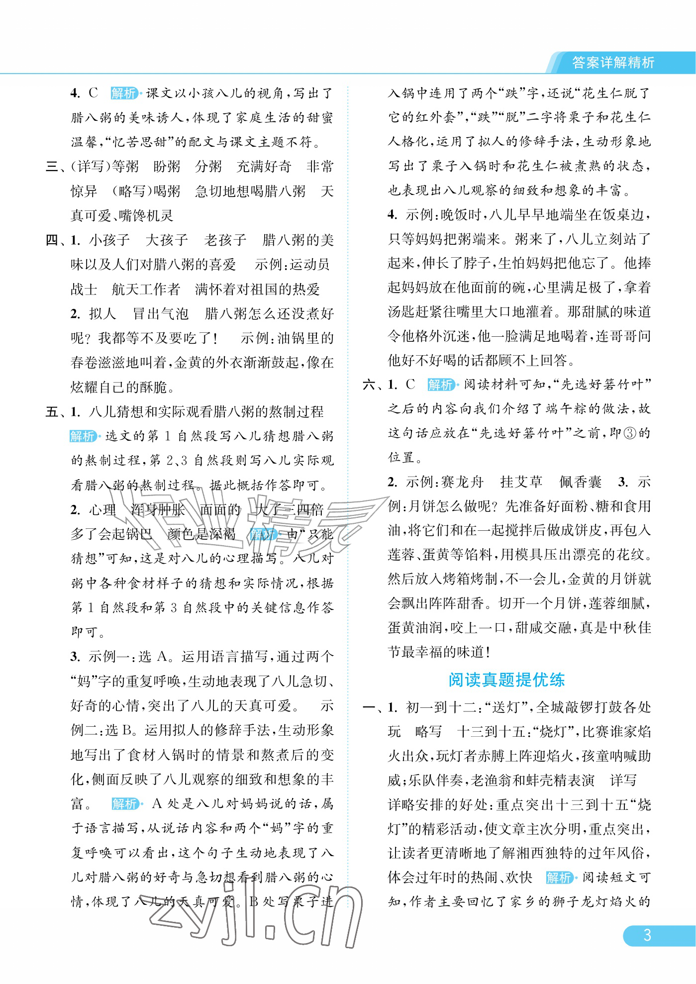 2026年亮点给力提优课时作业本六年级语文下册人教版江苏专版&nbsp;参考答案第3页