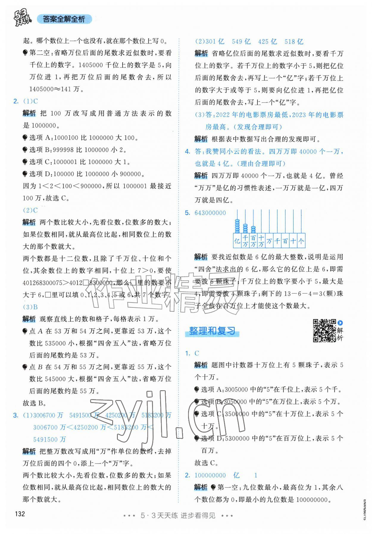 2026年53天天练四年级数学上册人教版&nbsp;第8页