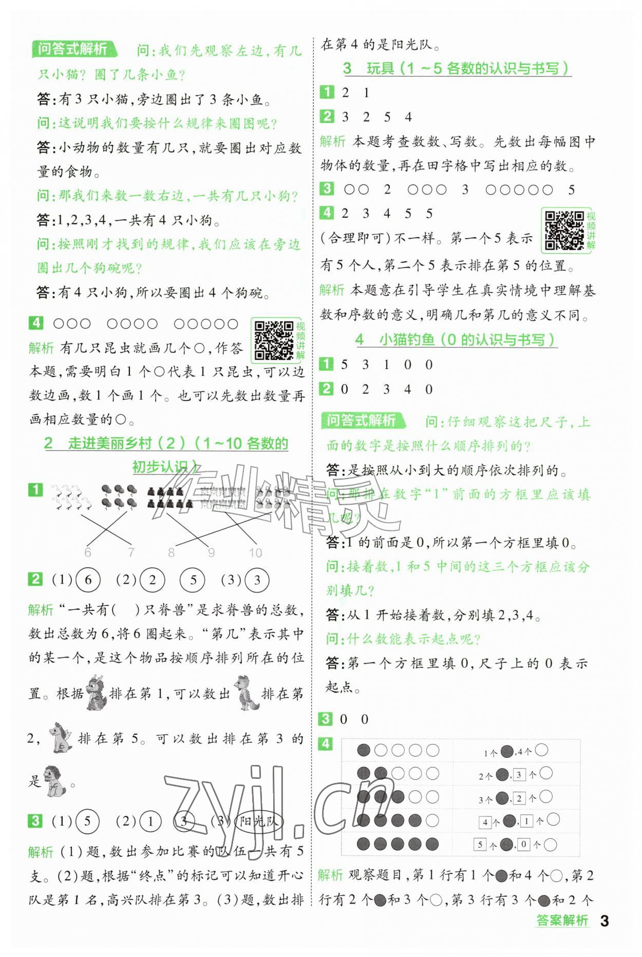2026年一遍过一年级数学上册北师大版&nbsp;参考答案第3页
