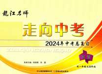 2024年龍江名師走向中考英語中考
