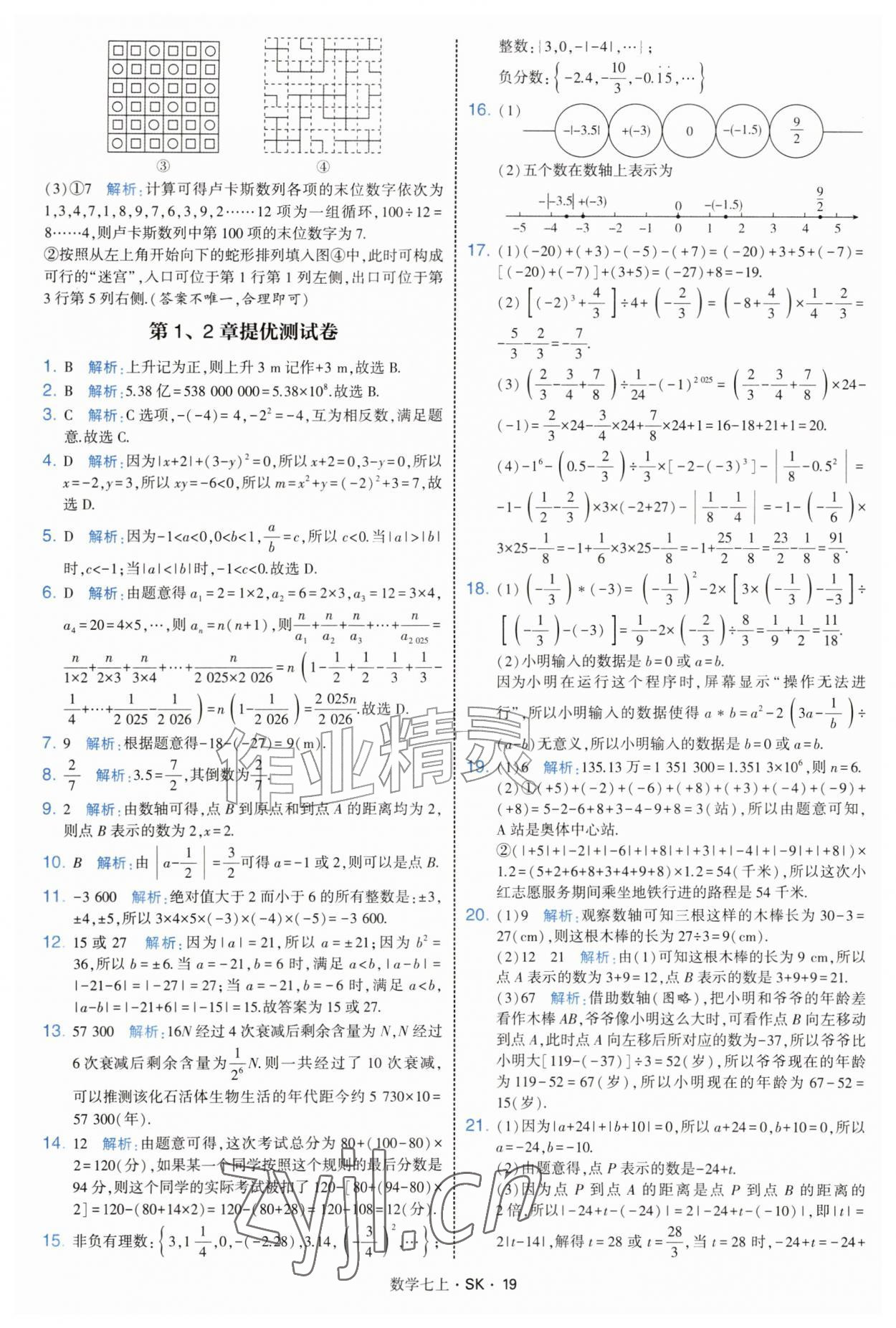 2026年学霸题中题七年级数学上册苏科版&nbsp;参考答案第19页