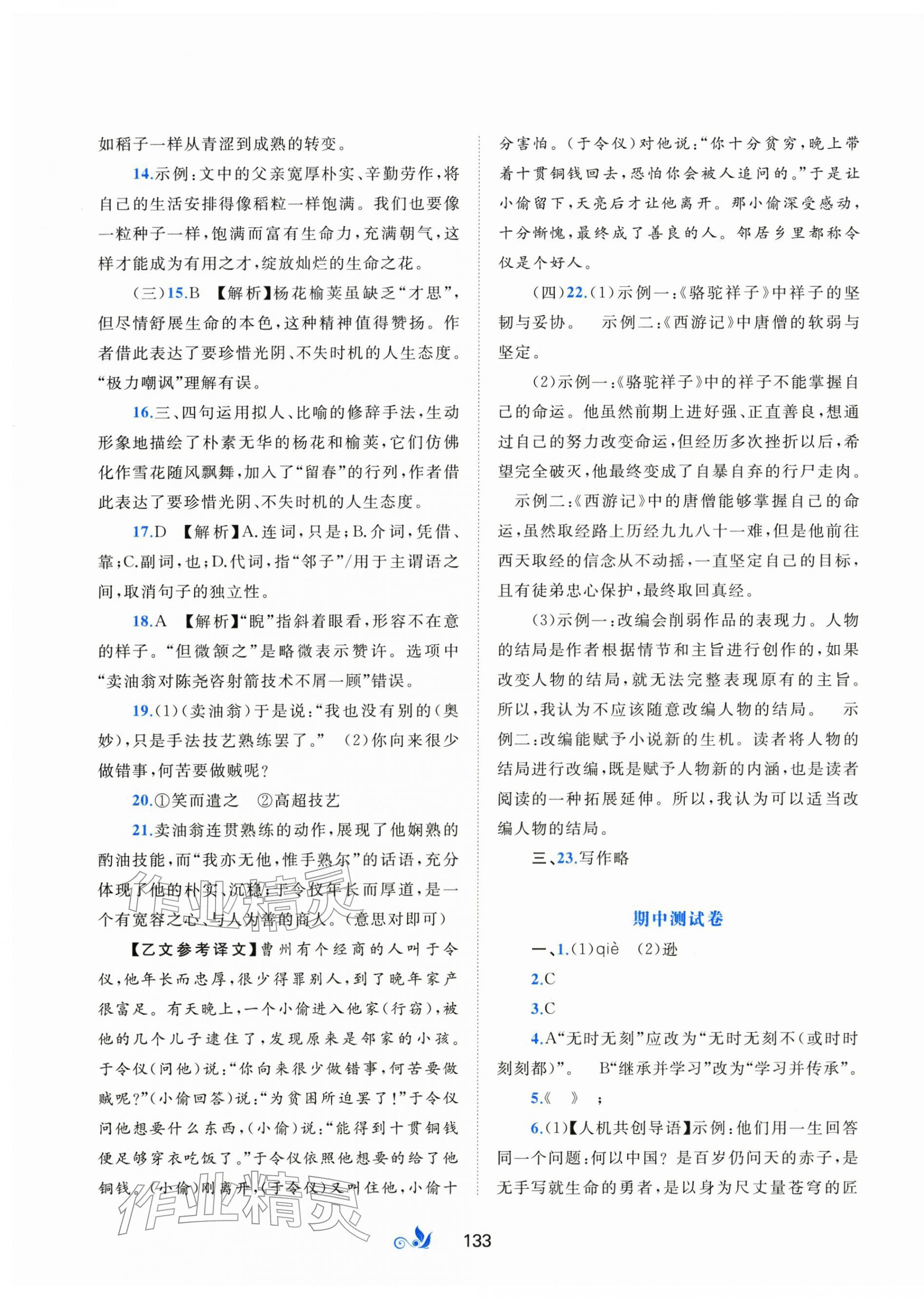 2026年新课程学习与测评单元双测七年级语文下册人教版&nbsp;第5页