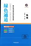 2024年綠色通道高中物理必修第三冊