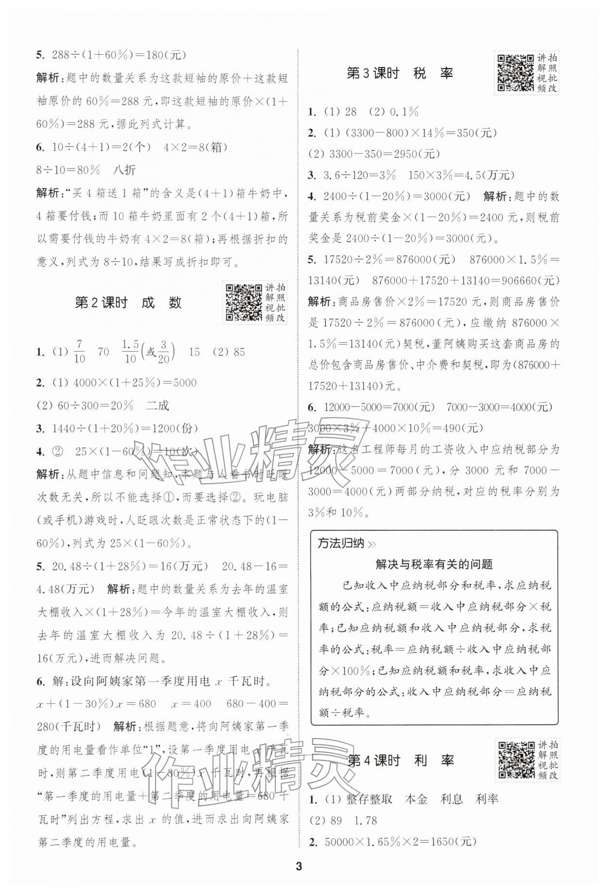 2026年拔尖特训六年级数学下册人教版&nbsp;第3页