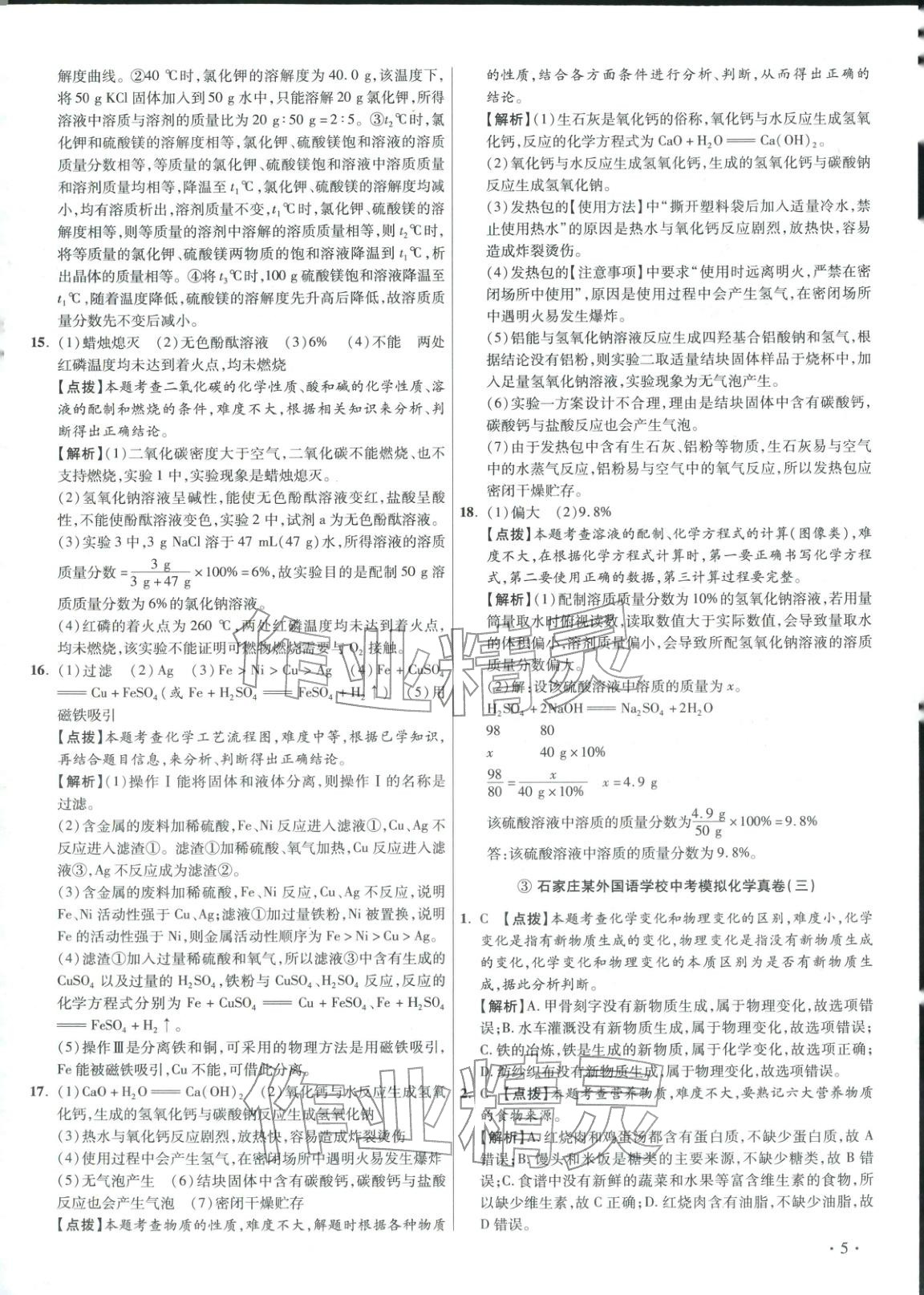 2026年重点名校冲刺中考真卷化学河北专版&nbsp;第5页