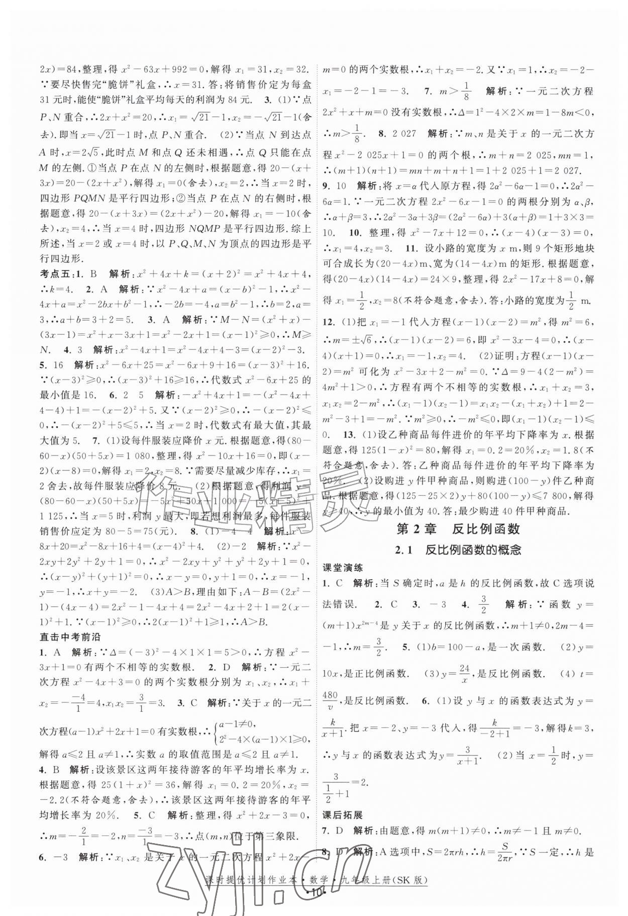 2026年课时提优计划作业本九年级数学上册苏科版&nbsp;第10页