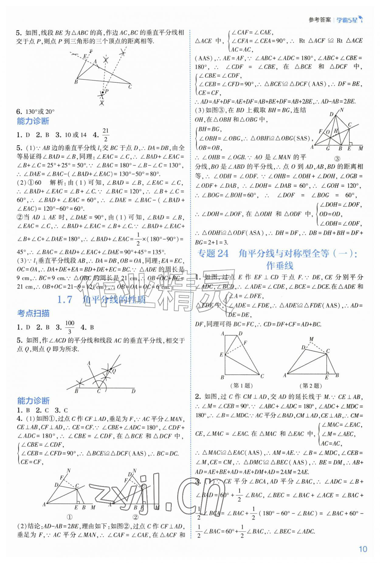 2026年经纶学典5星学霸八年级数学上册浙教版&nbsp;参考答案第10页