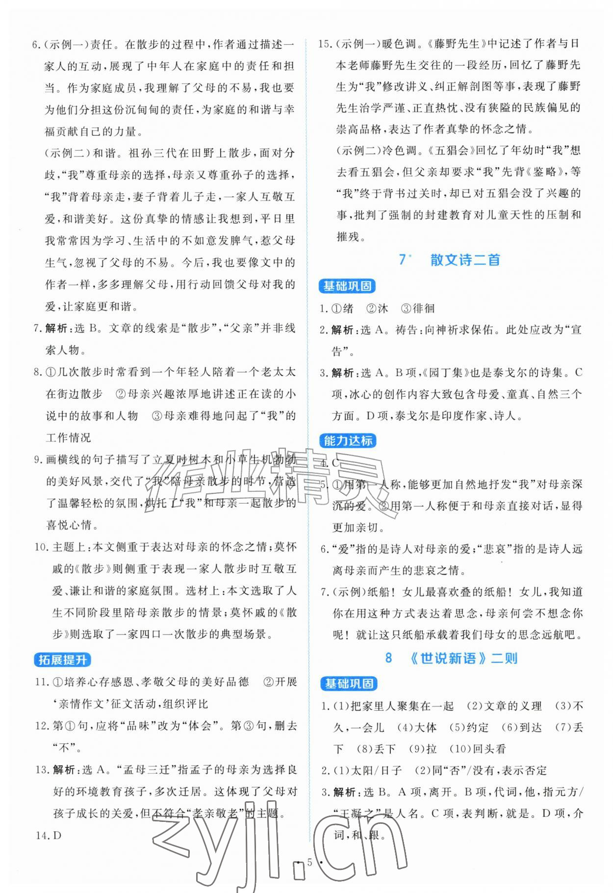 2026年与测评语版金学典同步解析与测评贵州人民出版社七年级语文上册人教版&nbsp;第5页