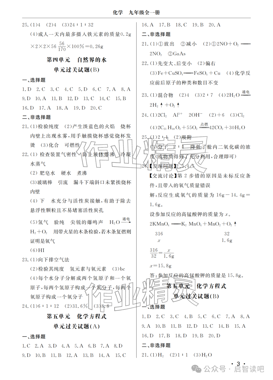 2025年同步练习册分层检测卷九年级化学全一册人教版&nbsp;参考答案第3页