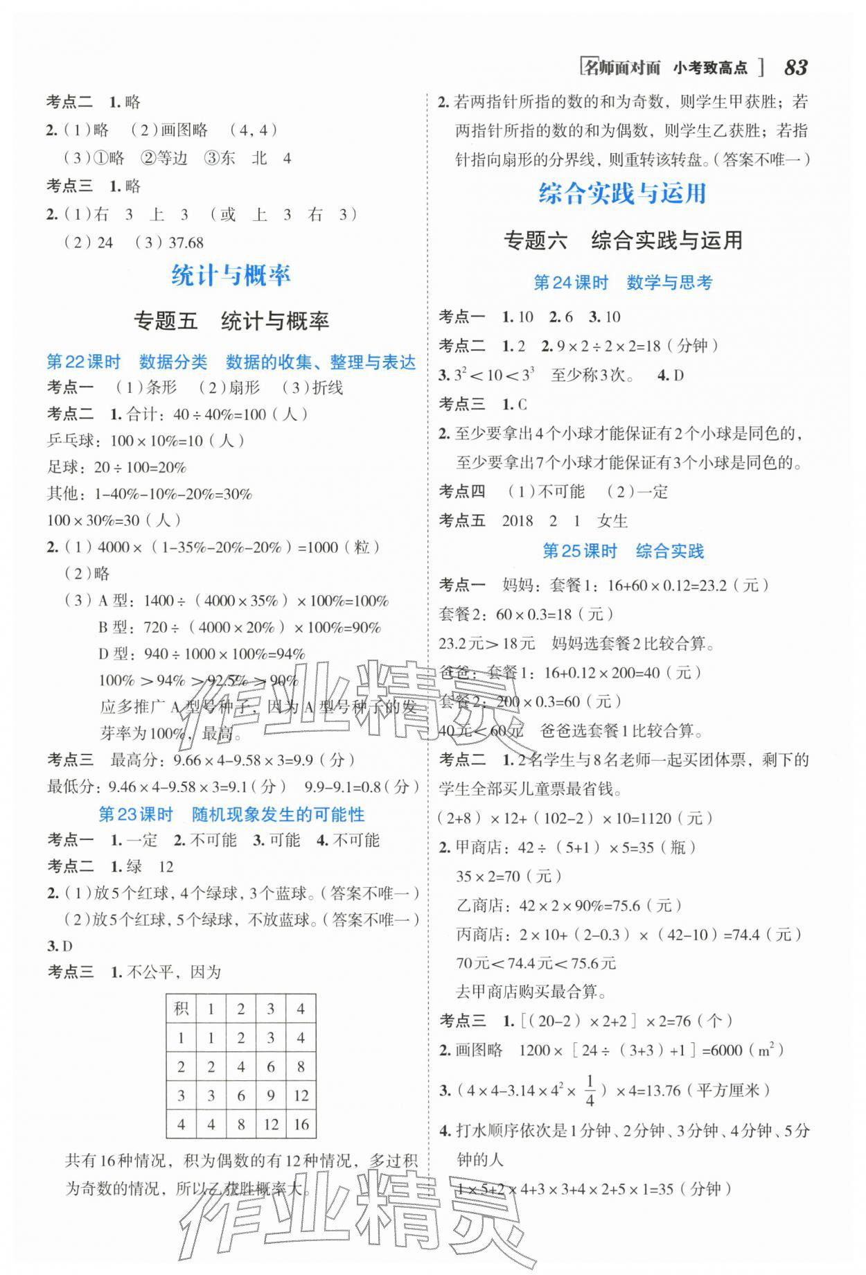 2026年名师面对面小考致高点数学&nbsp;参考答案第4页