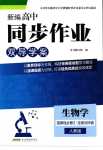 2024年新编高中同步作业高中生物选择性必修2人教版