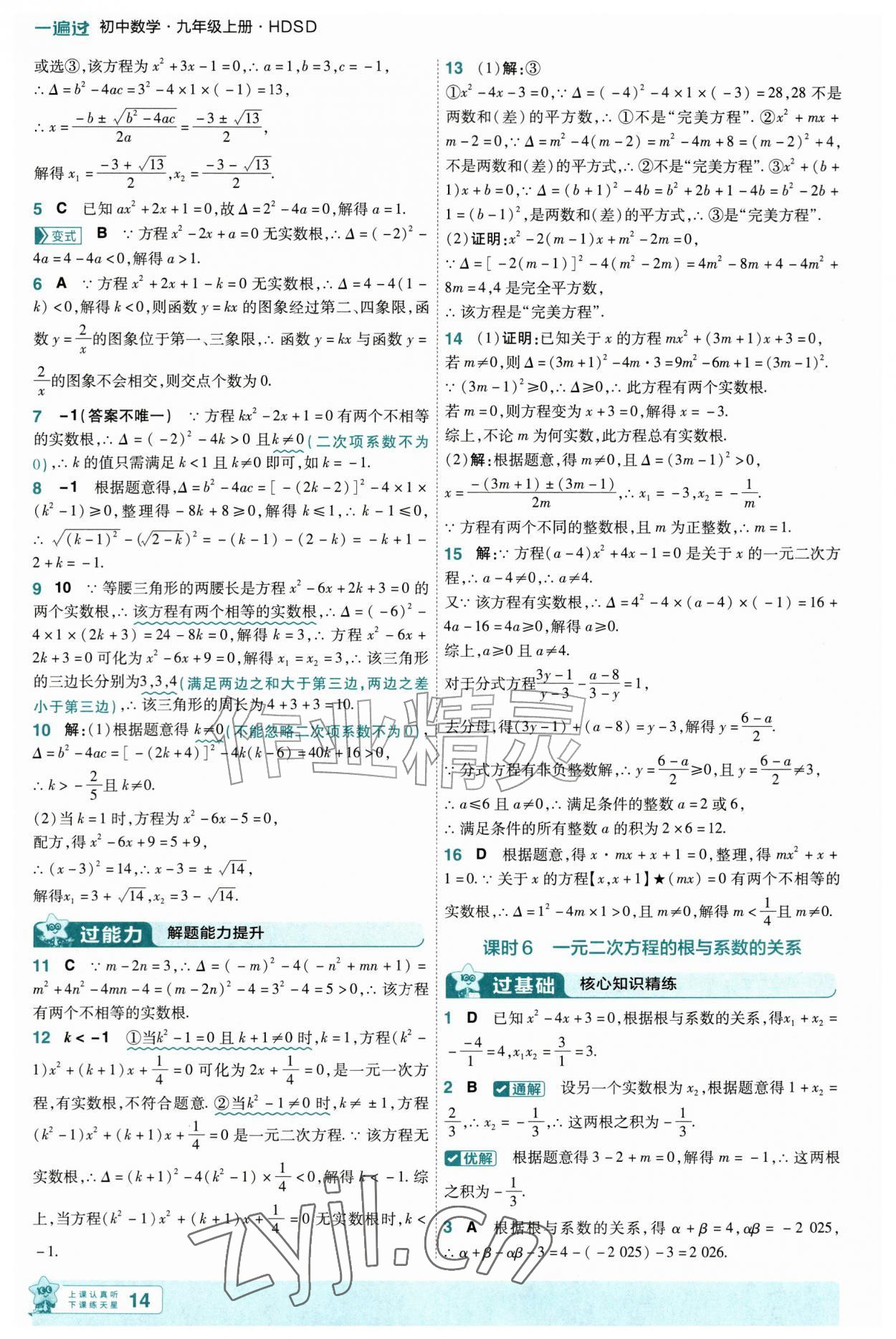 2026年一遍过九年级数学上册华师大版&nbsp;第14页