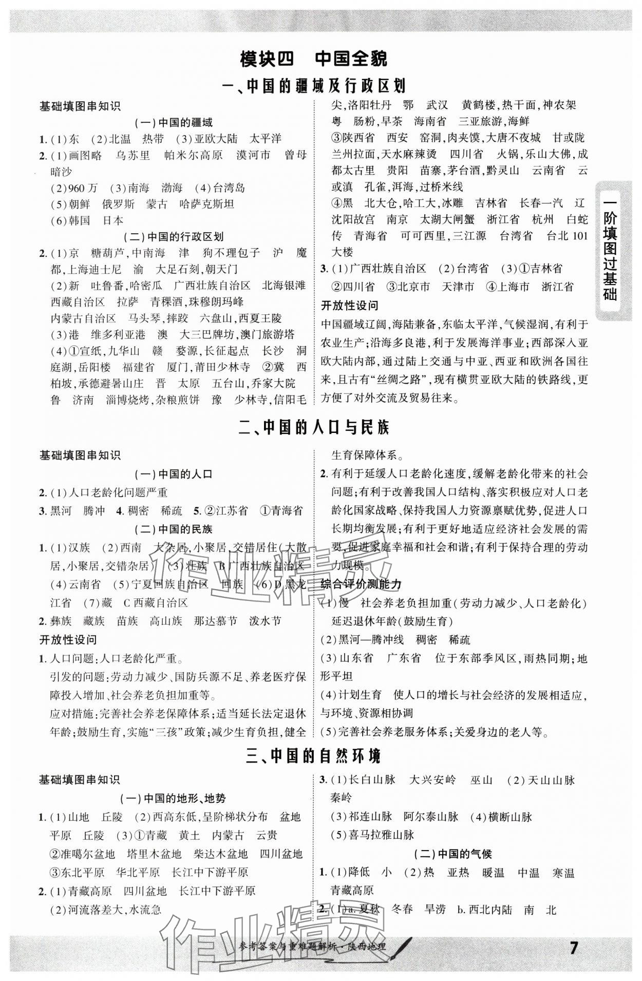 2025年一战成名新中考地理中考陕西专版&nbsp;参考答案第7页