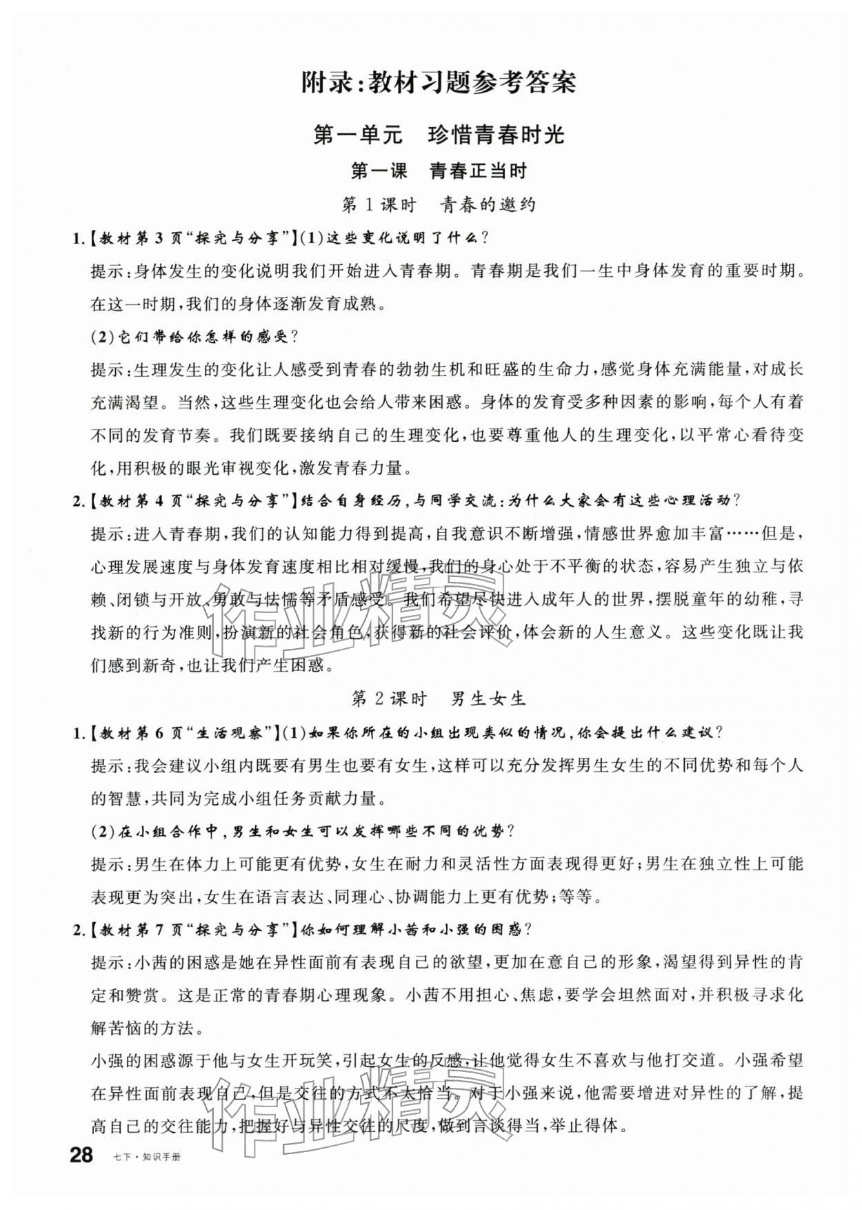 2026年名校课堂七年级道德与法治下册人教版安徽专版&nbsp;第6页